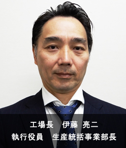 執行役員　工場長　伊藤亮二