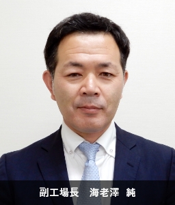 海老澤 純
